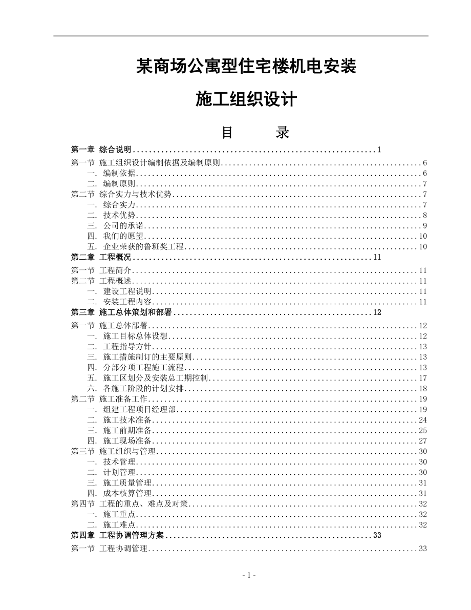 （精品文档）某商场公寓型住宅楼机电安装施工组织设计方案_第1页