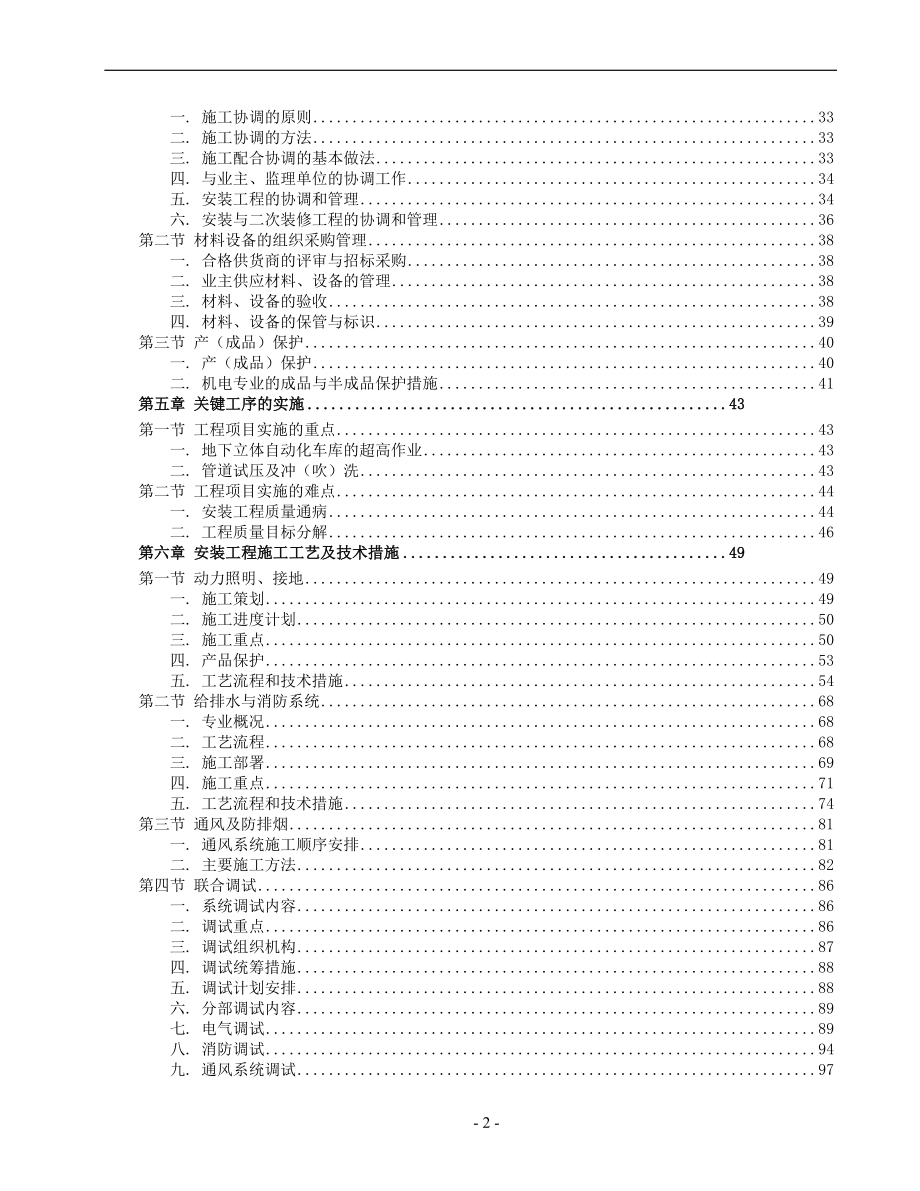 （精品文档）某商场公寓型住宅楼机电安装施工组织设计方案_第2页