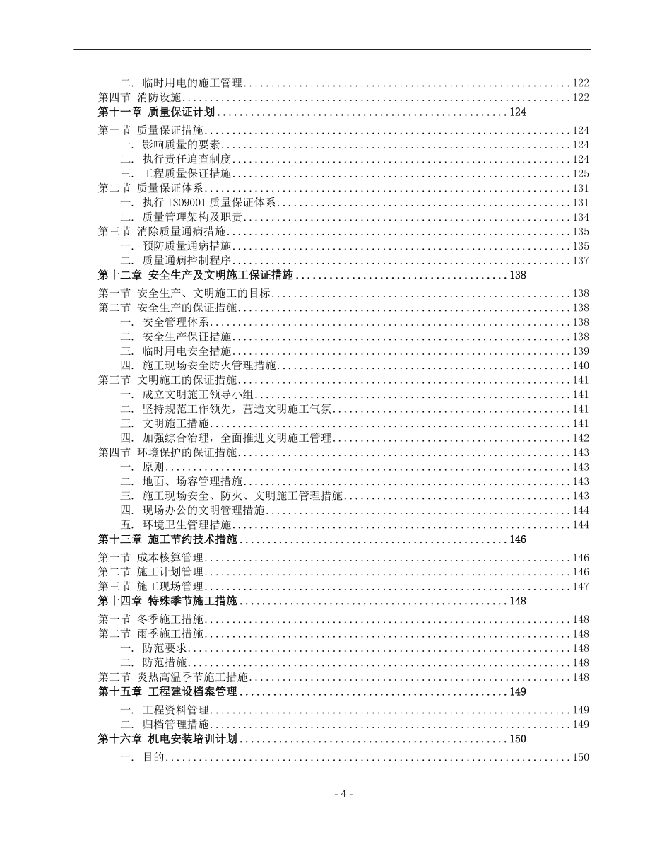 （精品文档）某商场公寓型住宅楼机电安装施工组织设计方案_第4页