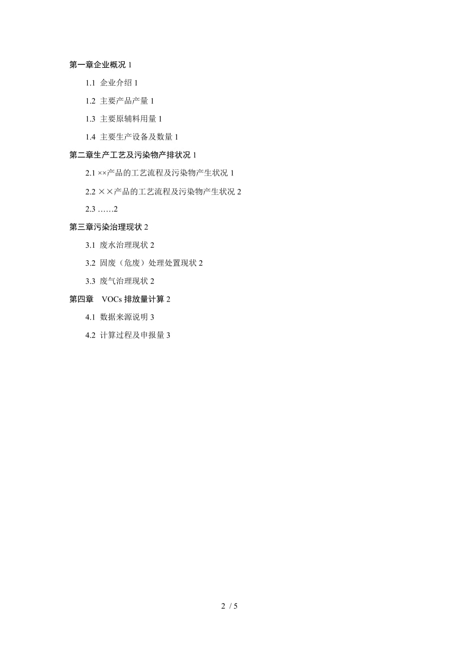 vocs污染排放量调查核查报告(石化、化工行业)模板_第2页