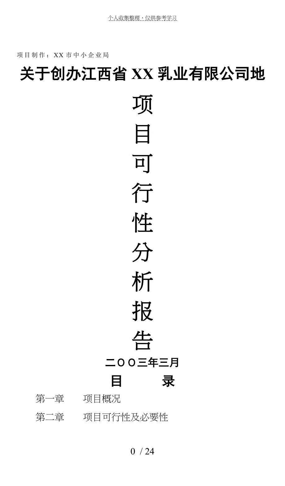 xx乳业有限公司的项目可行性分析报告_第1页