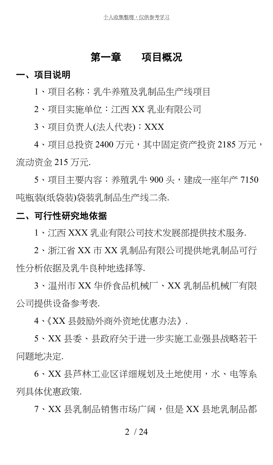 xx乳业有限公司的项目可行性分析报告_第3页