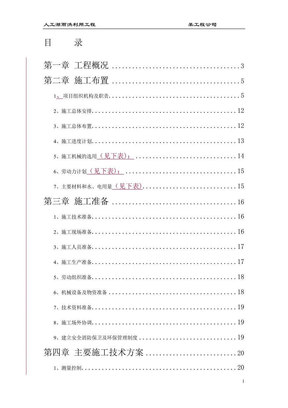 （精品文档）某人工湖施工组织设计方案_第1页