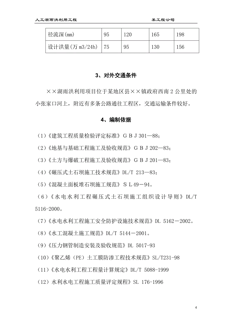 （精品文档）某人工湖施工组织设计方案_第4页