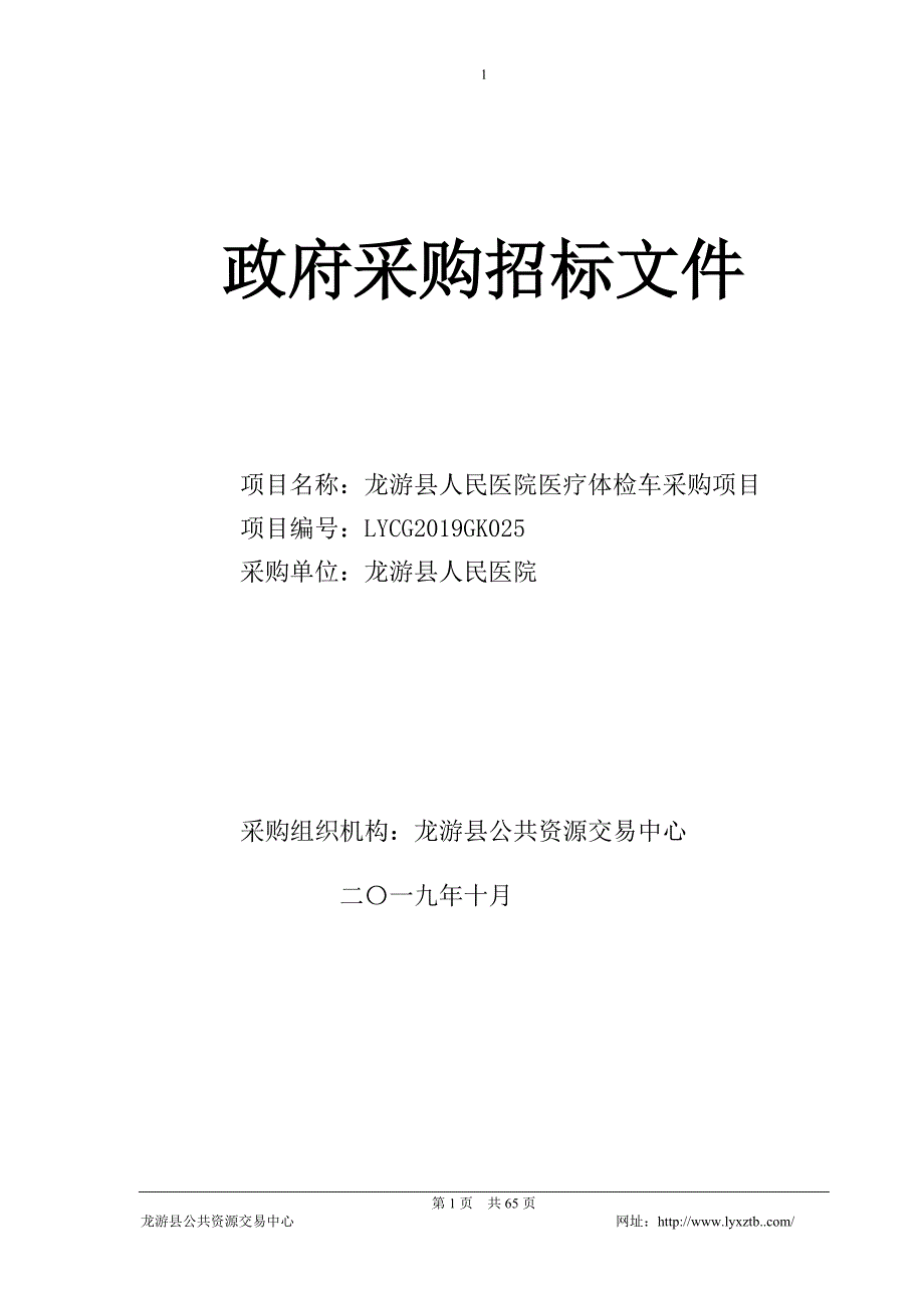 龙游县人民医院医疗体检车采购项目招标文件_第1页