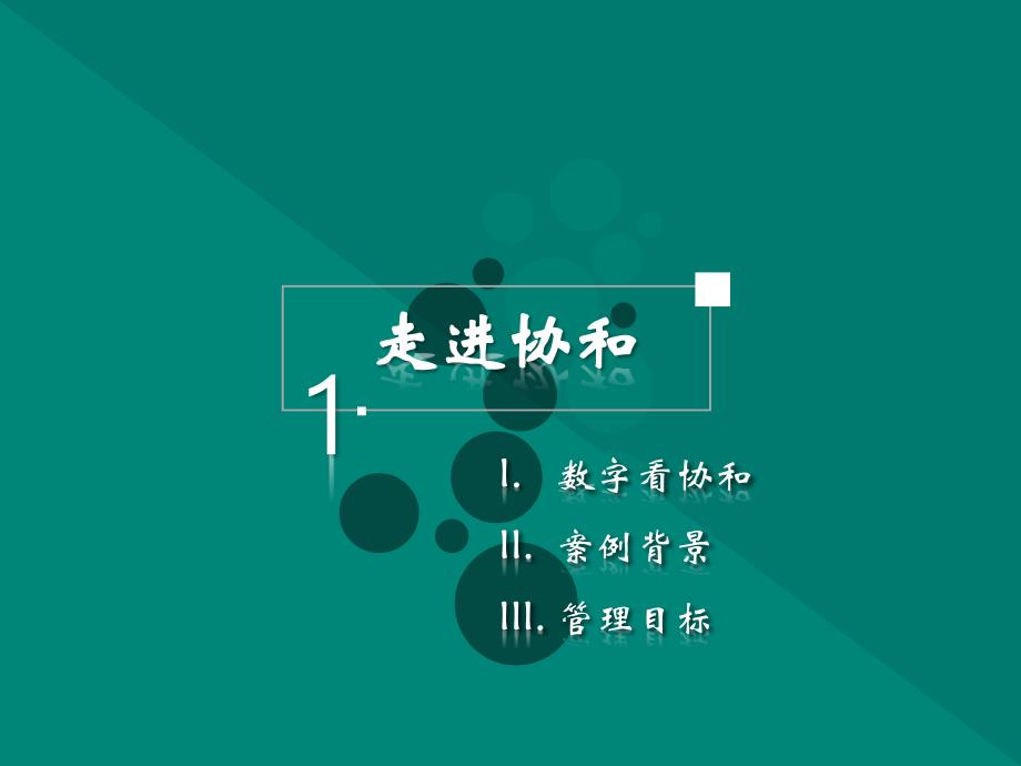 武汉协和医院医疗质量信息化管理建设新模式案例_第3页