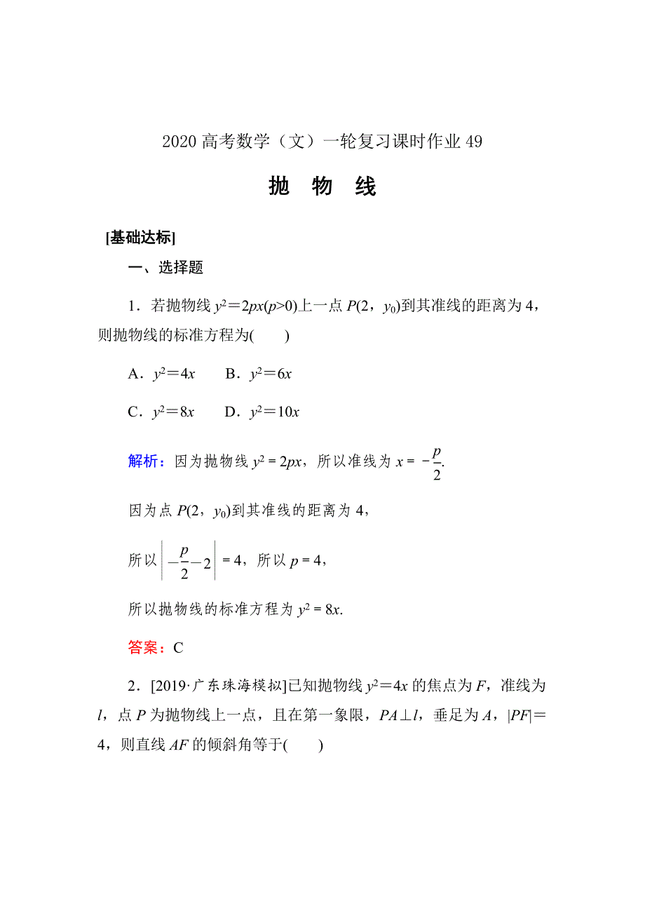 2020高考数学（文）一轮复习课时作业49抛物线Word版含解析_第1页