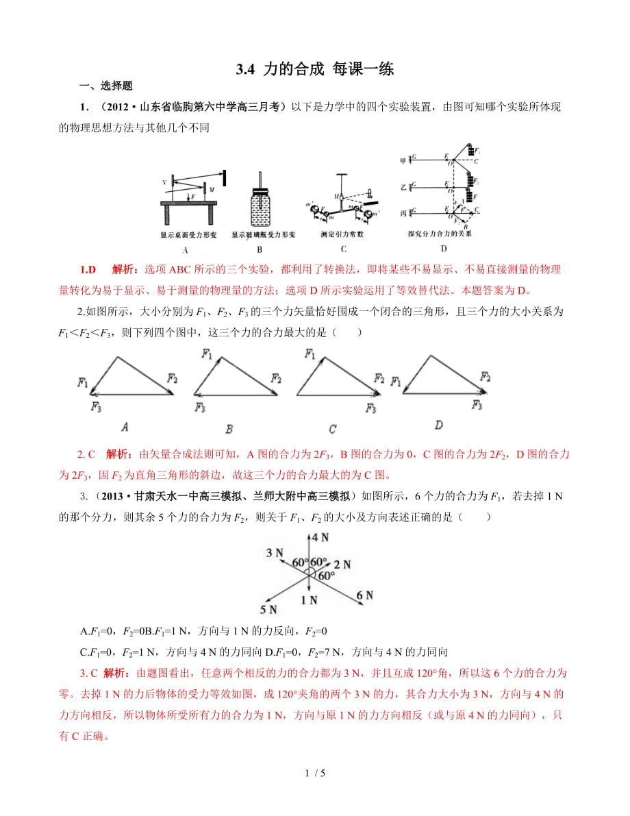 力的合成每课一练_第1页