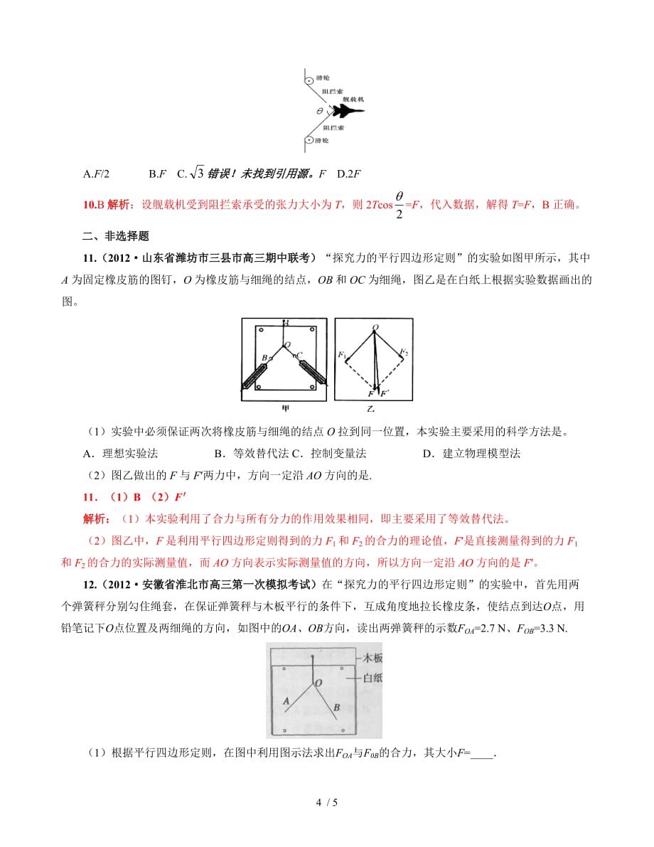 力的合成每课一练_第4页