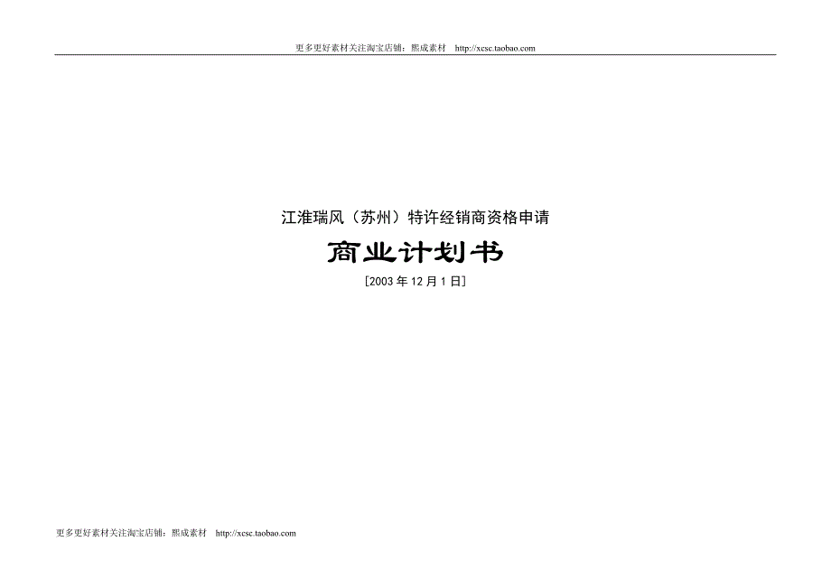 （精品文档）某汽车特许经销商资格申请商业计划书_第1页