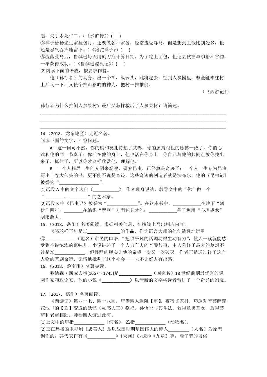 2020中考语文专题分类卷 专题八 文学文化常识与名著阅读-（真题篇）_第4页