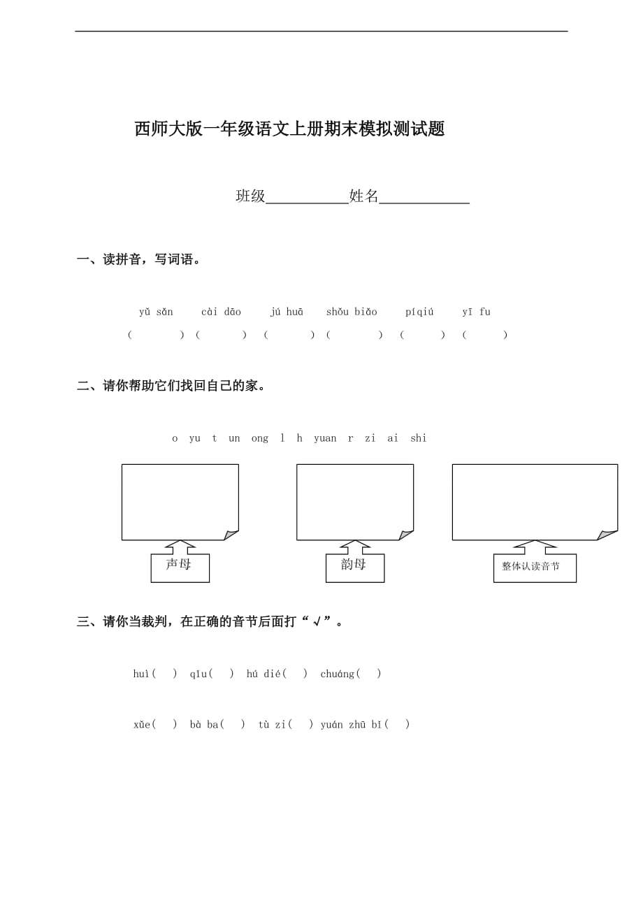 （西师大版）2020小学一年级语文上册期末模拟测试题_第1页