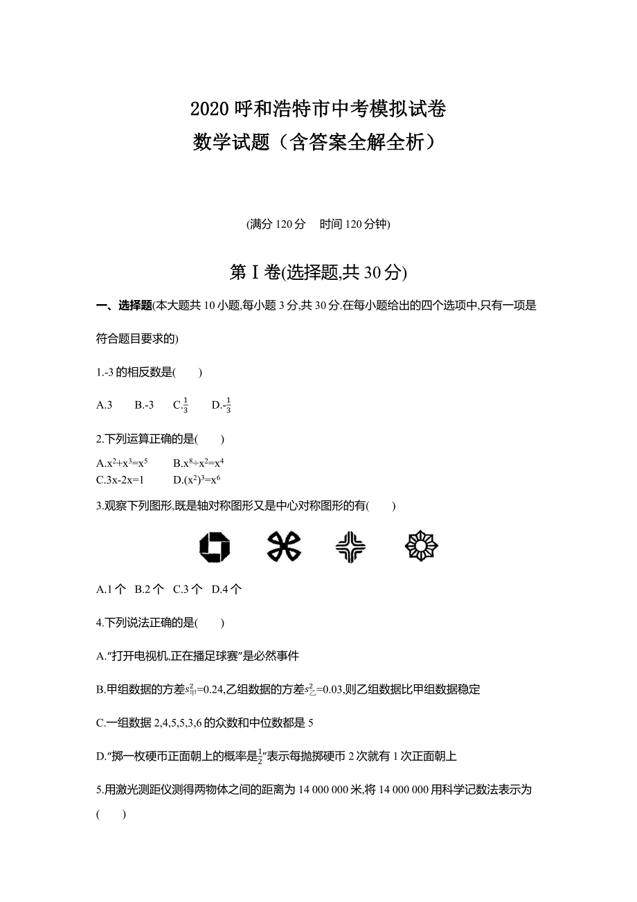 2020呼和浩特市中考数学综合模拟测试卷3（含答案）_第1页