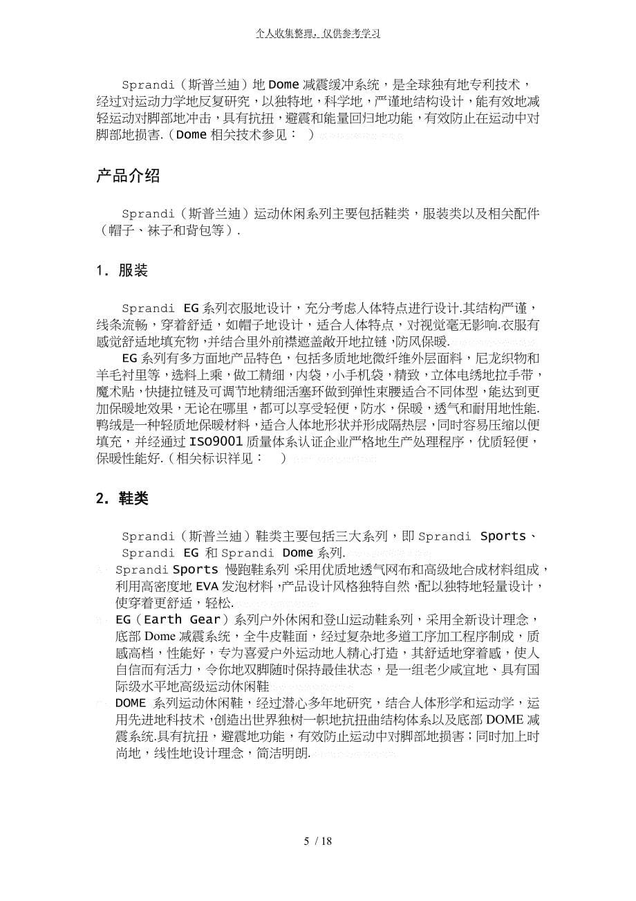 招商手册—加盟sprandi品牌做个成功的特许经销商_第5页