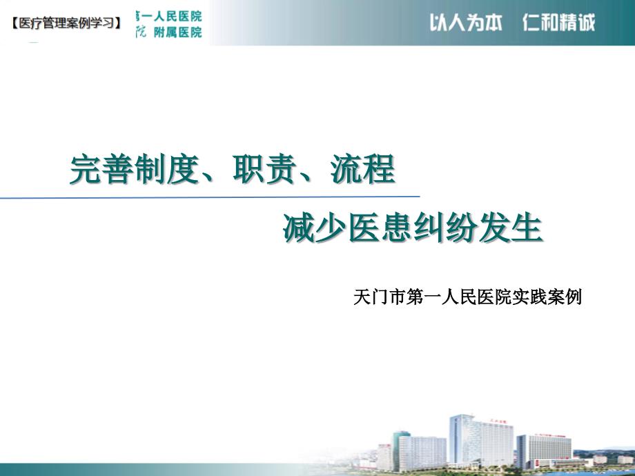 完善制度职责流程减少医患纠纷发生天门市第一人民医院案例_第1页