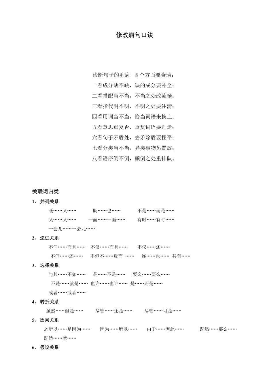 2020四年级语文修改病句口诀、关联词归类及修改错别字练习_第1页