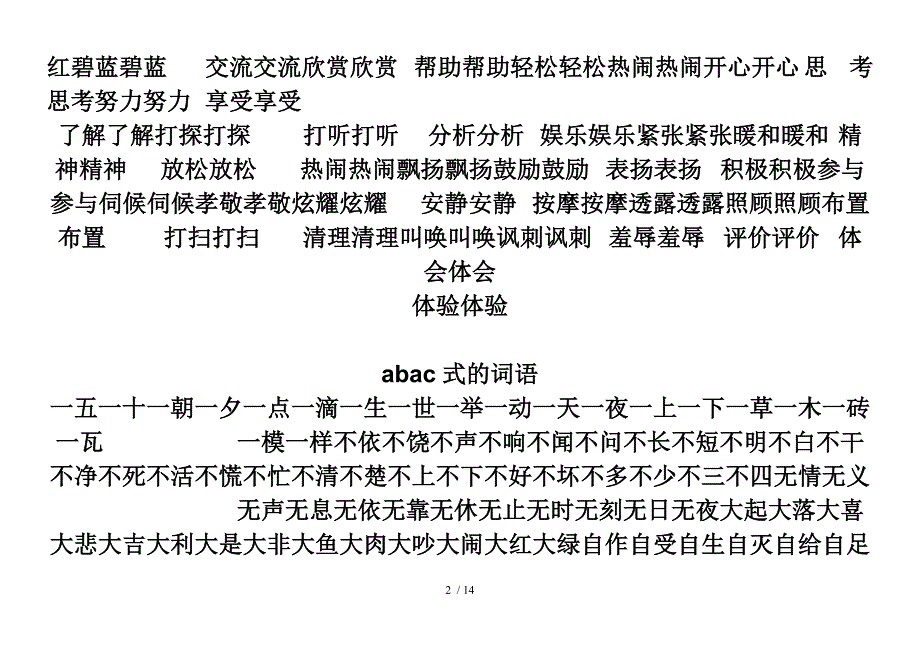 各类词语(aabb[]abab等)_第2页