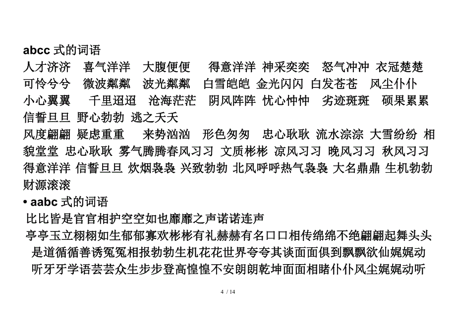 各类词语(aabb[]abab等)_第4页