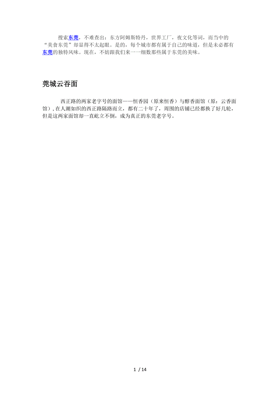 吃货福利东莞寻美食详细介绍东莞美食小吃帮助你满足味蕾_第1页