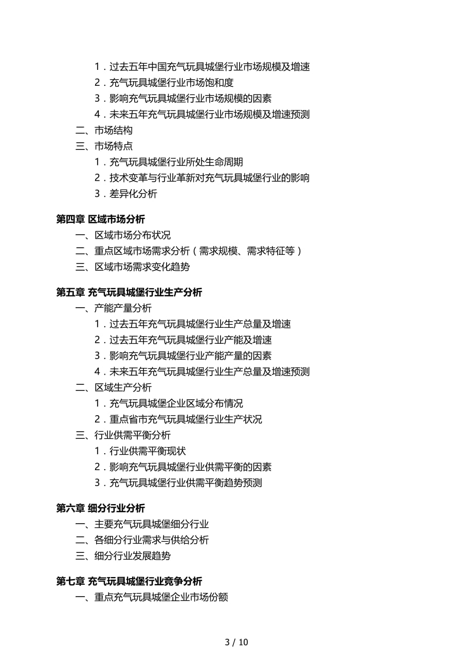 中国充气玩具城堡行业发展研究报告_第4页