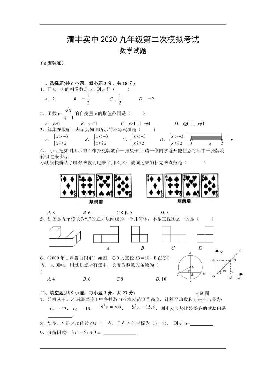 清丰县实验中学2020九年级下学期第二次模拟考试数学试卷_第1页