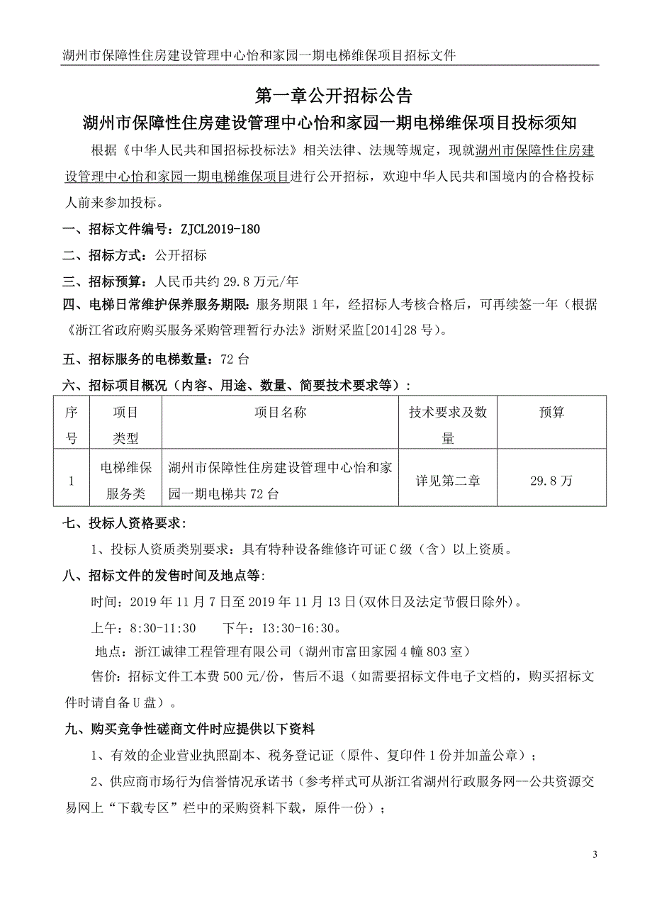 湖州市保障性住房建设管理中心怡和家园一期电梯维保项目招标文件_第3页