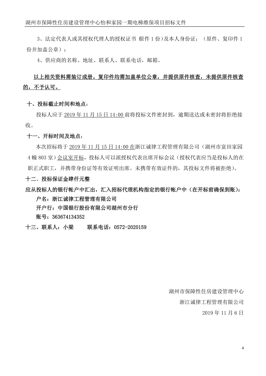 湖州市保障性住房建设管理中心怡和家园一期电梯维保项目招标文件_第4页