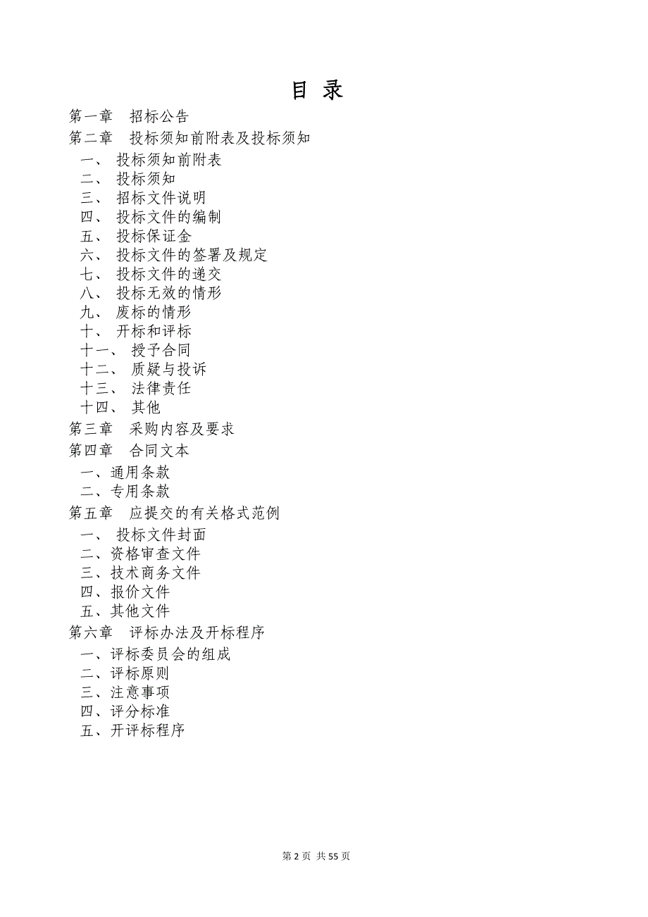 桐乡市农业农村局农产品检测服务招标文件_第2页