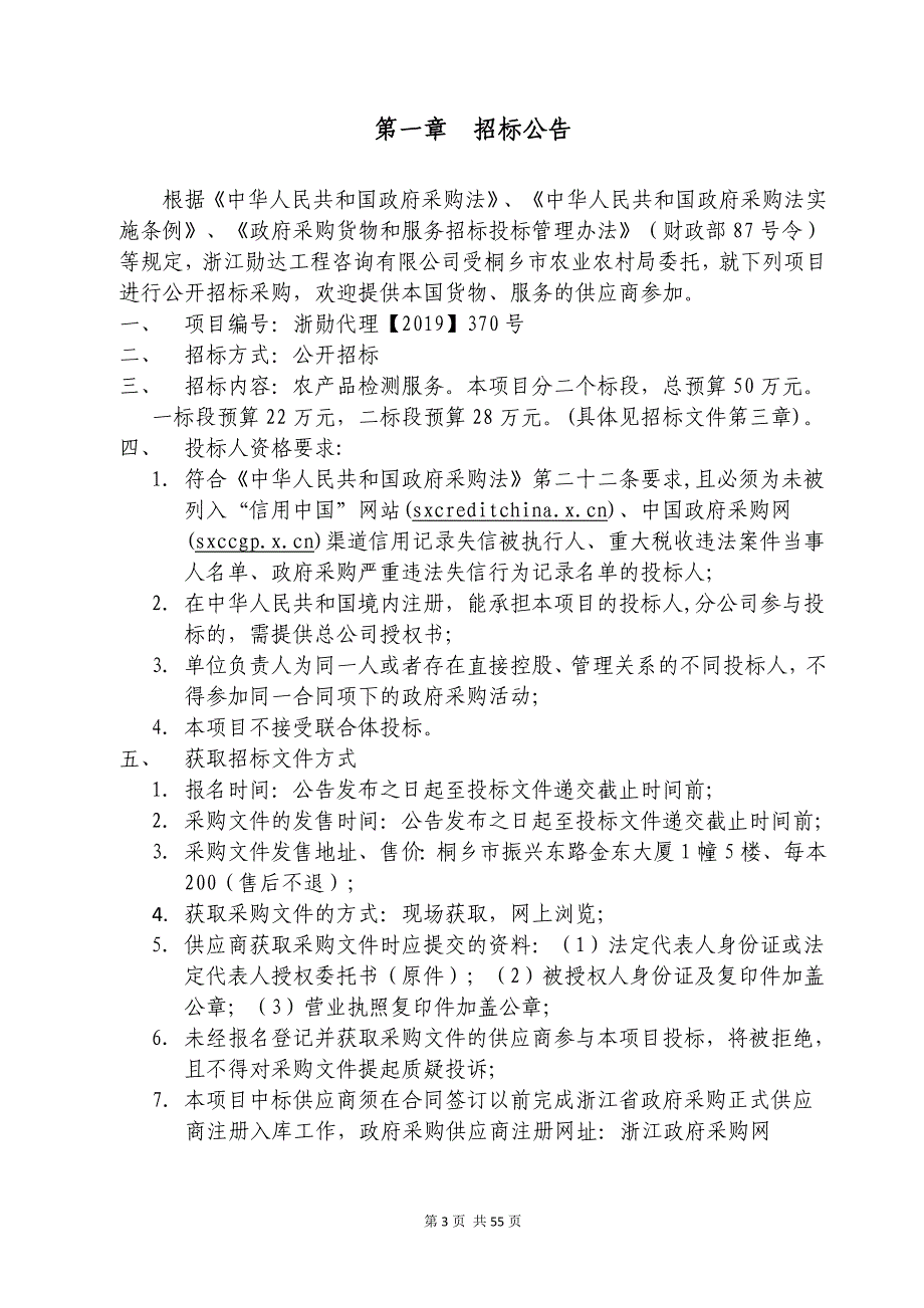 桐乡市农业农村局农产品检测服务招标文件_第3页