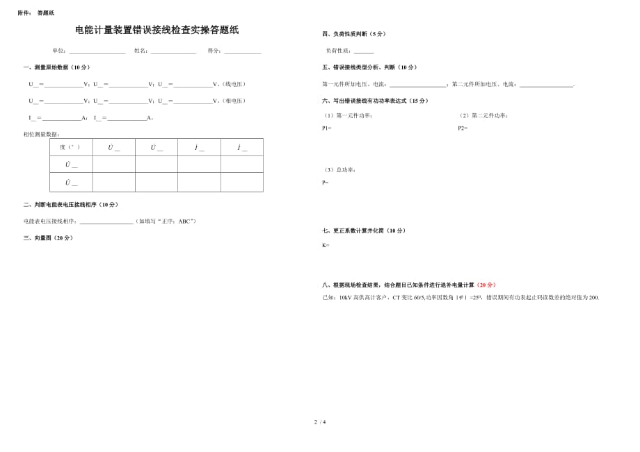 ss计量装置检查及故障、差错分析与计算(计量错误接线现场检测)_第2页