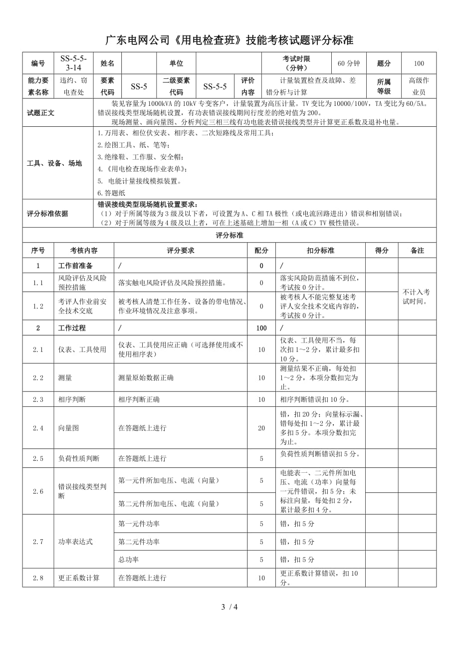 ss计量装置检查及故障、差错分析与计算(计量错误接线现场检测)_第3页