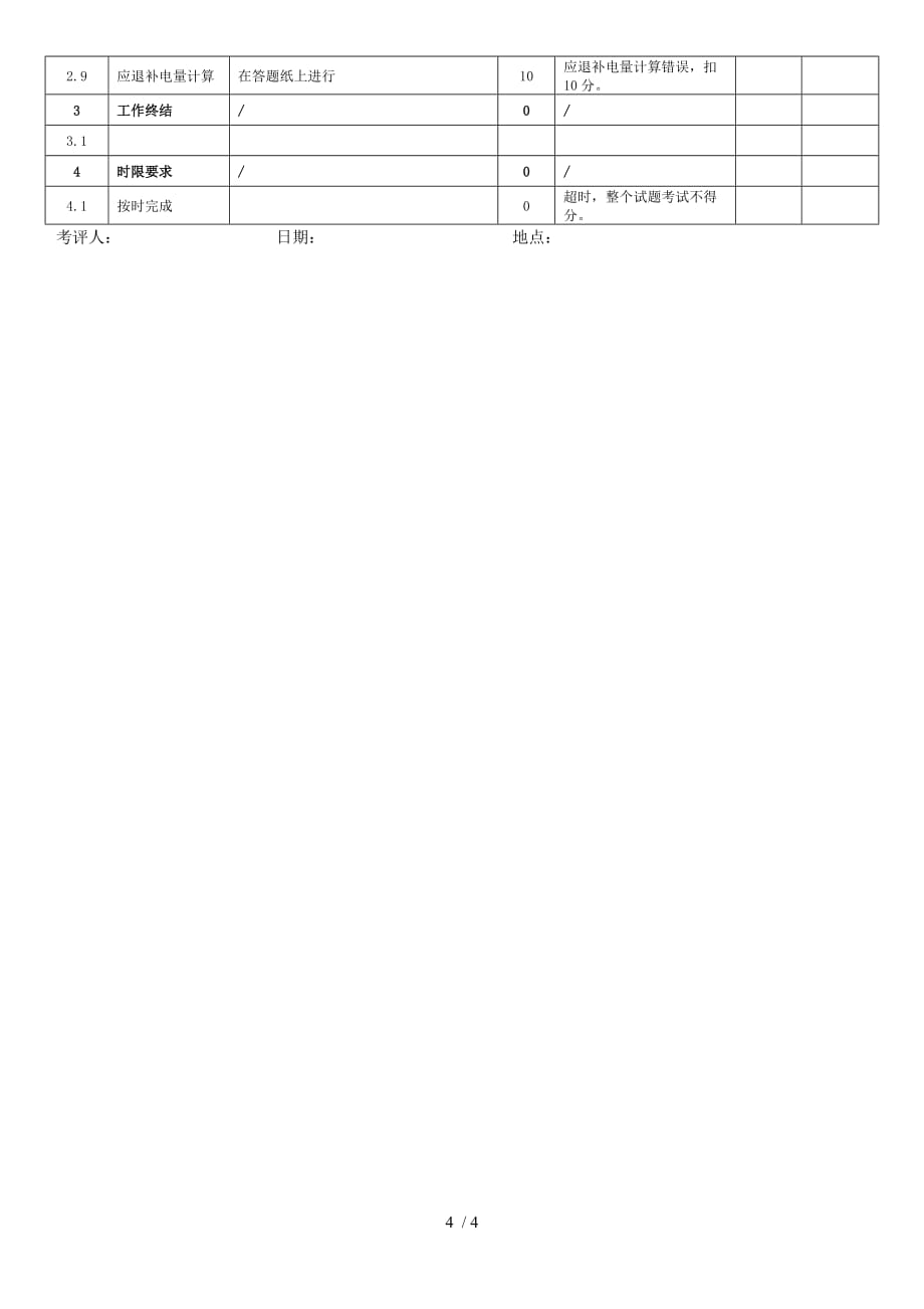 ss计量装置检查及故障、差错分析与计算(计量错误接线现场检测)_第4页