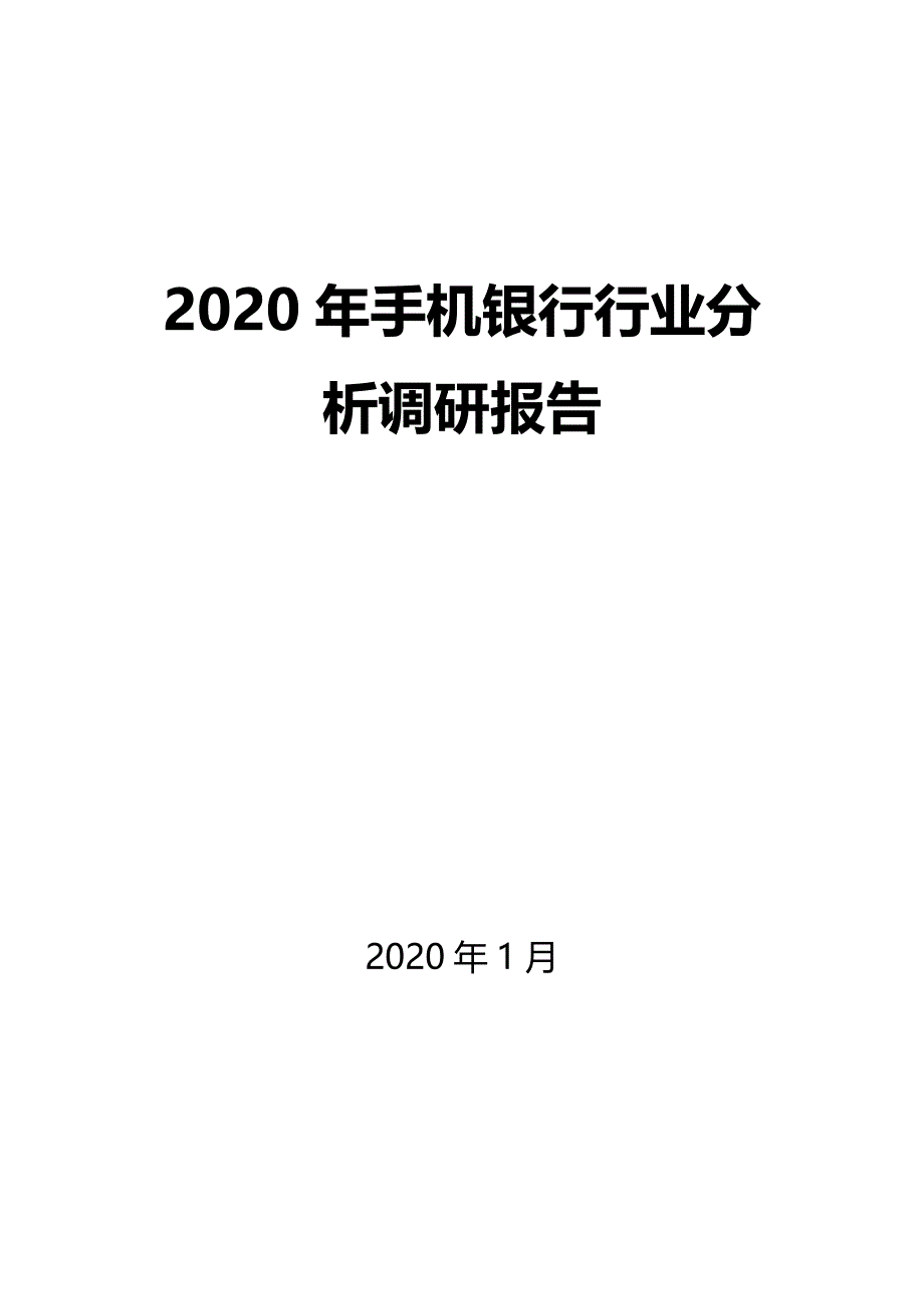 2020年手机银行调研分析报告_第1页