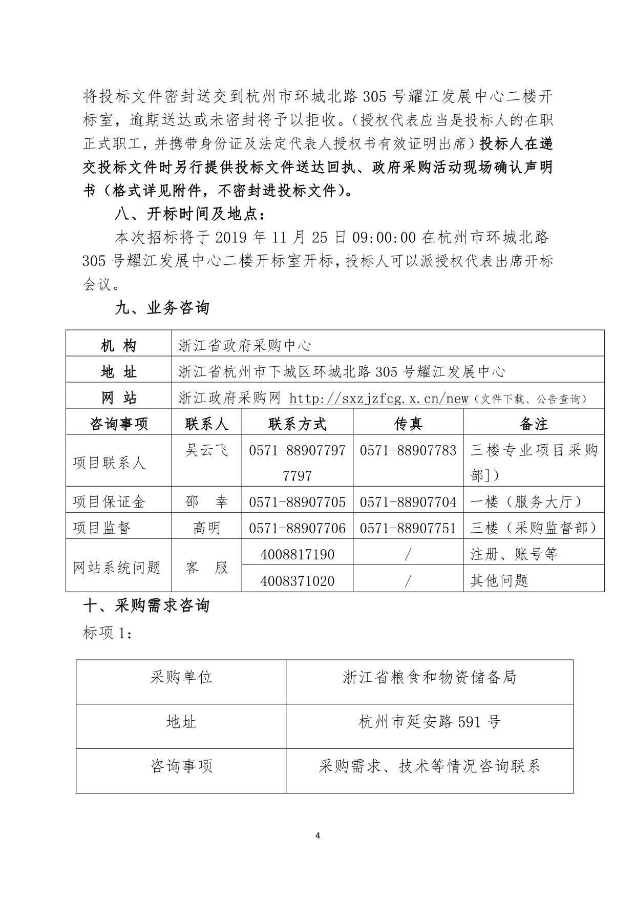 浙江省粮食和物资储备局省库存粮食检查管理系统项目采购招标文件_第4页