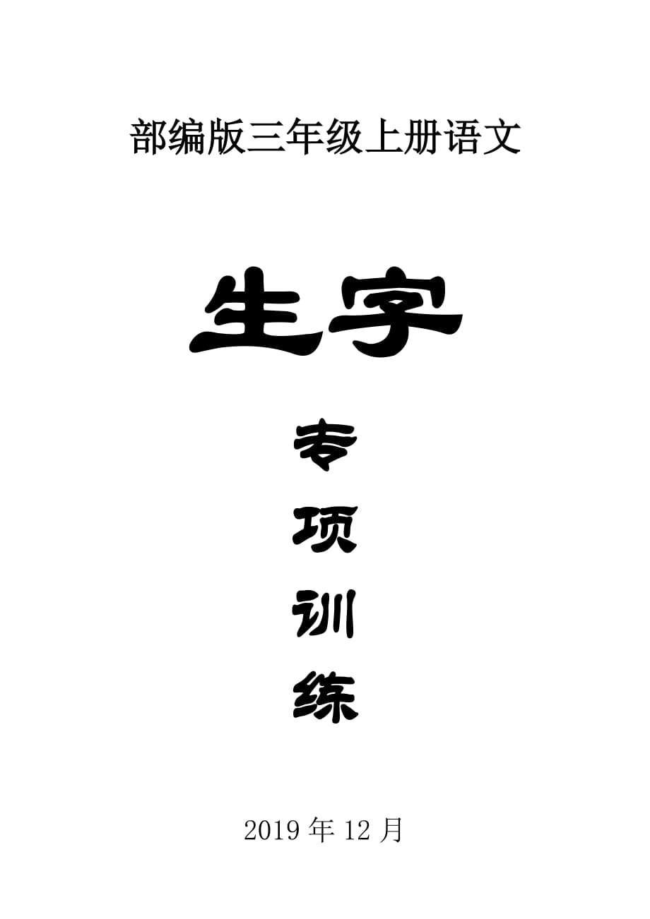 2020部编版小学语文三年级上册期末《生字》专项训练_第1页