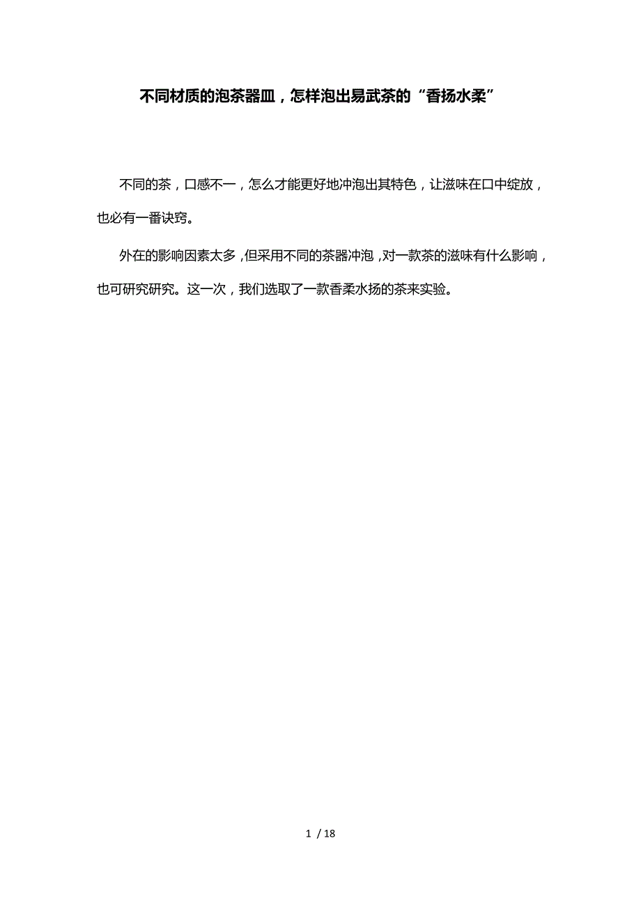 不同材质的泡茶器皿,怎样泡出易武茶的“香扬水柔”_第1页