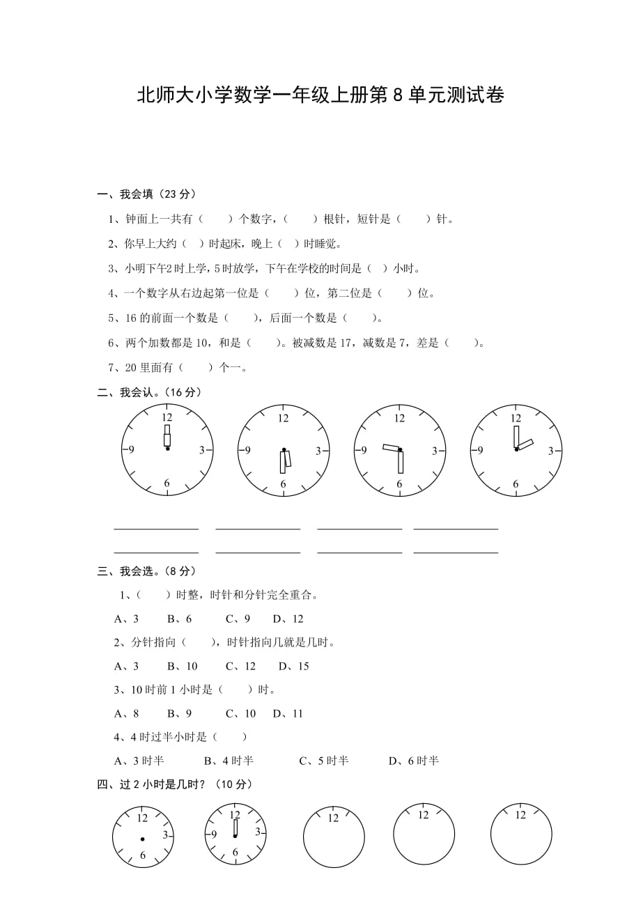 北师大版2020小学数学一年级上册第8单元测试卷_第1页