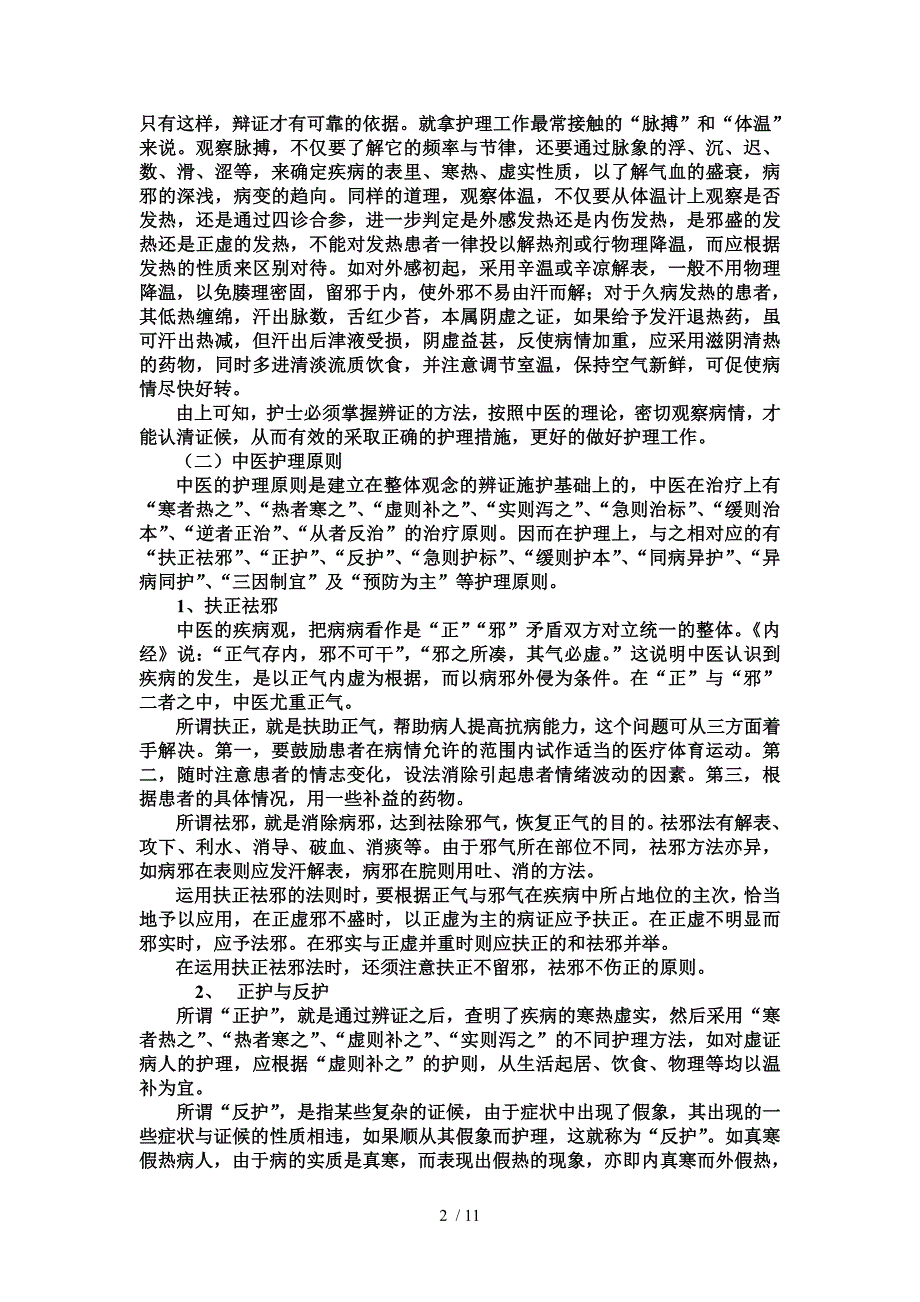 中医基础护理_第2页