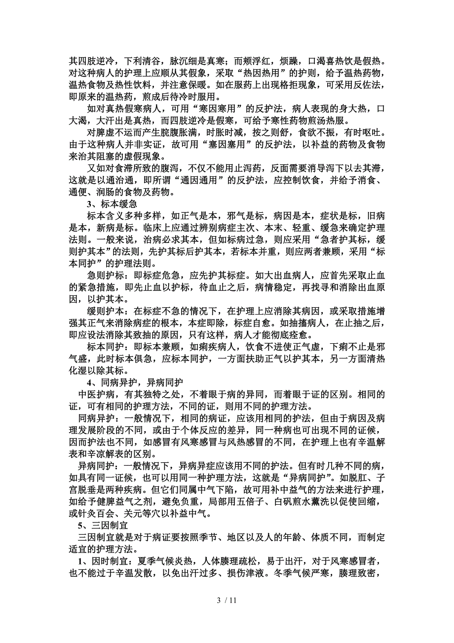 中医基础护理_第3页