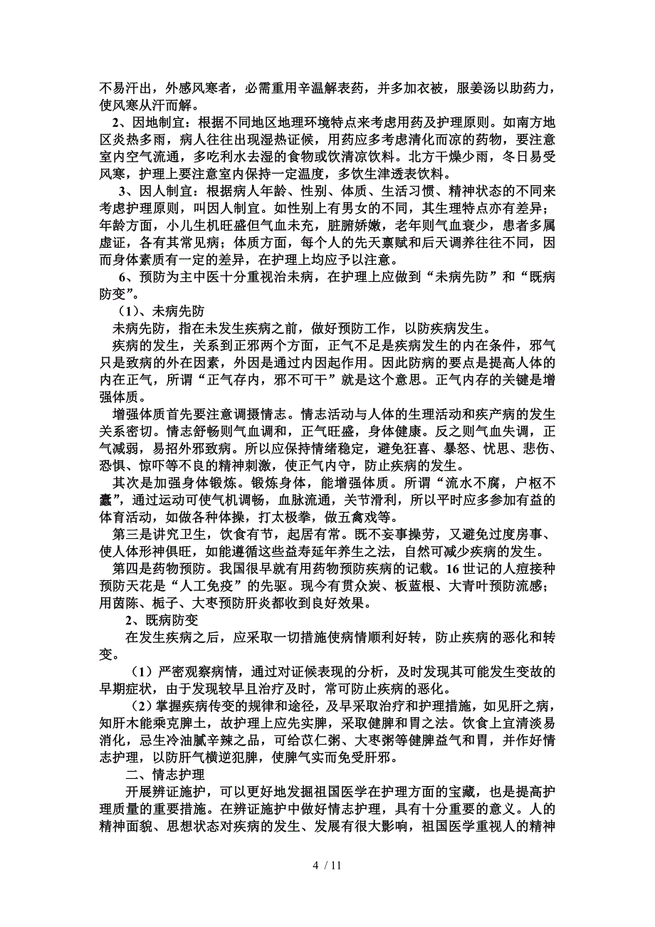 中医基础护理_第4页