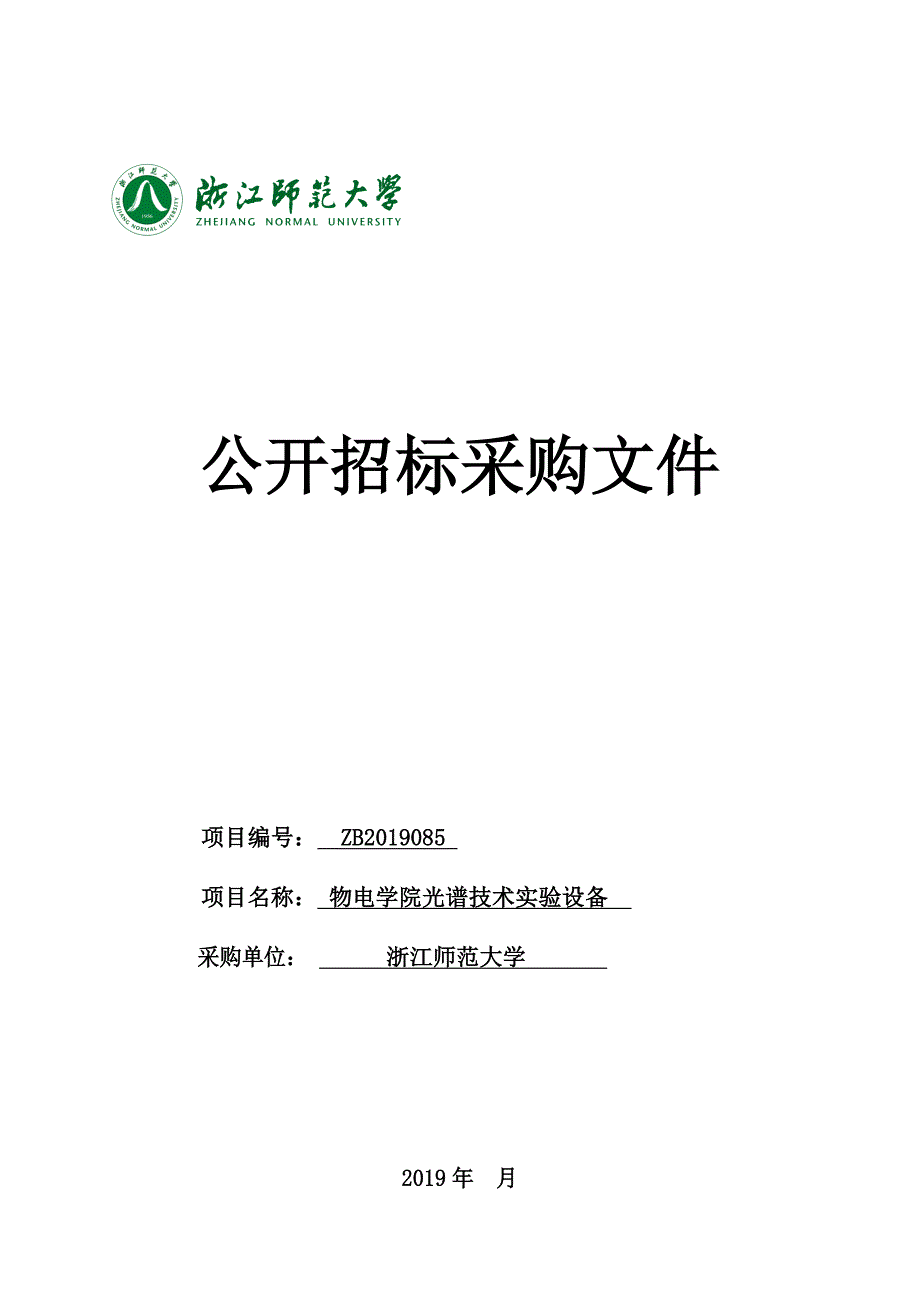 物电学院光谱技术实验设备招标文件_第1页