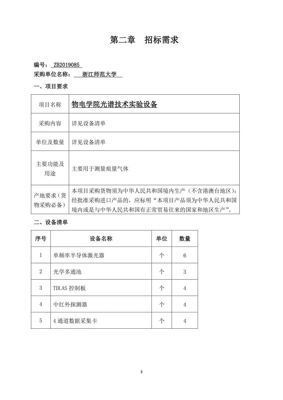 物电学院光谱技术实验设备招标文件_第5页