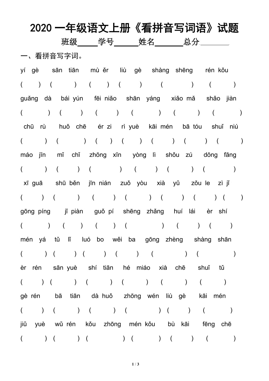 2020部编版小学语文一年级上册期末《看拼音写词语》专项训练试题.docx_第1页