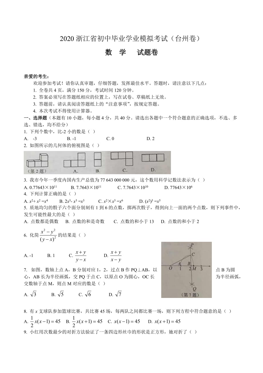 台州2020中考数学综合模拟测试卷（含答案及解析）_第1页