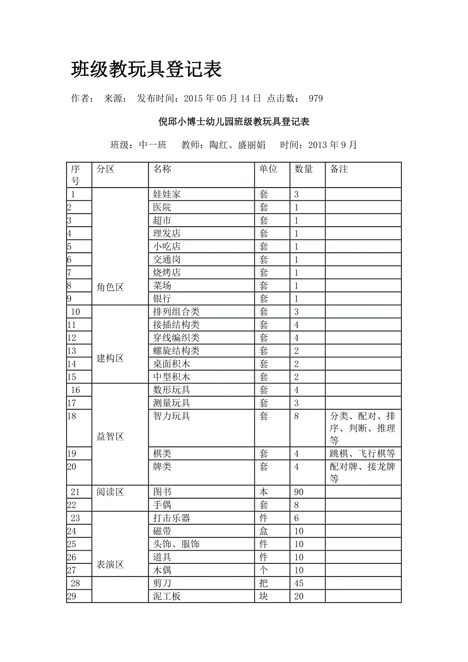 班级教玩具登记表_第1页