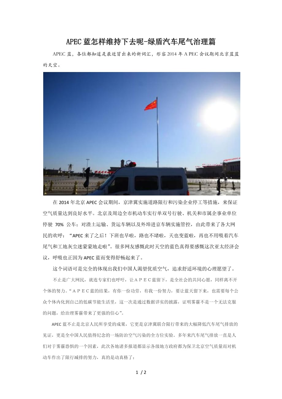 apec蓝怎样维持下去呢绿盾汽车尾气治理篇_第1页