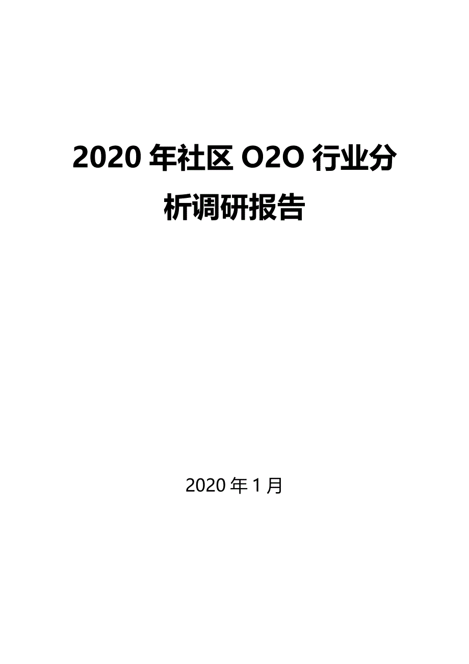 2020年社区O2O调研分析报告_第1页