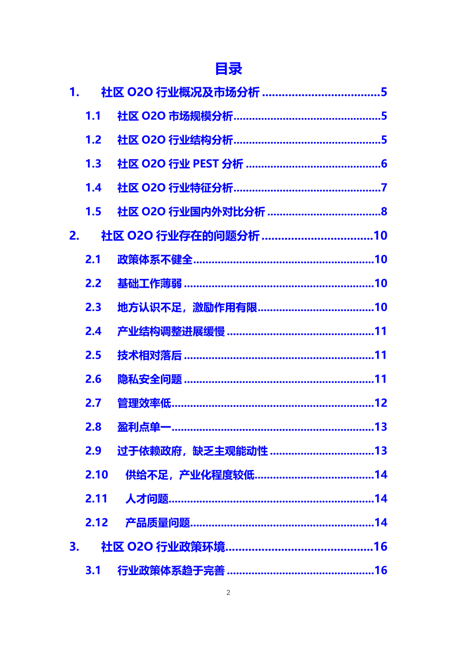 2020年社区O2O调研分析报告_第2页