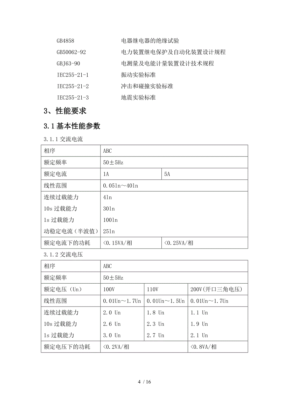 kv线路光纤保护技术规范书_第4页