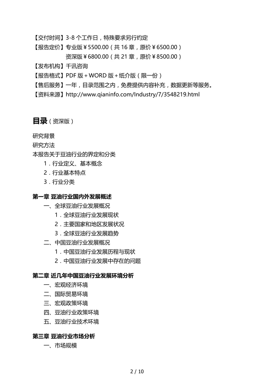 中国豆油行业发展研究报告_第3页